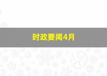 时政要闻4月