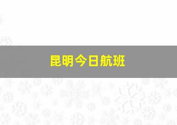 昆明今日航班