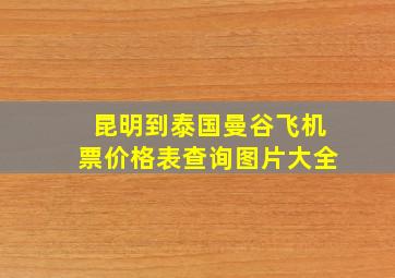 昆明到泰国曼谷飞机票价格表查询图片大全