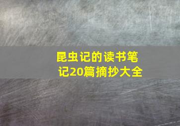 昆虫记的读书笔记20篇摘抄大全