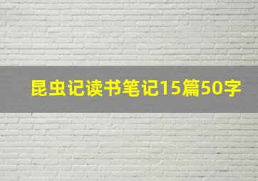 昆虫记读书笔记15篇50字