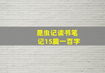 昆虫记读书笔记15篇一百字