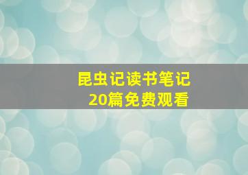 昆虫记读书笔记20篇免费观看