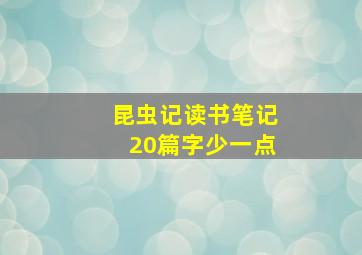 昆虫记读书笔记20篇字少一点