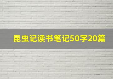 昆虫记读书笔记50字20篇