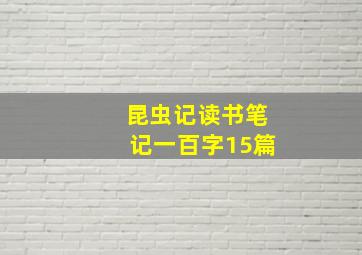 昆虫记读书笔记一百字15篇