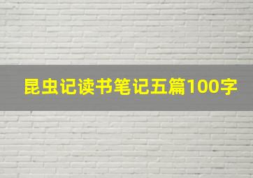 昆虫记读书笔记五篇100字