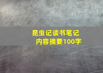 昆虫记读书笔记内容摘要100字