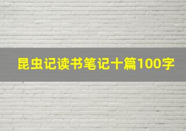 昆虫记读书笔记十篇100字