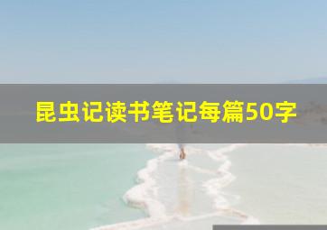 昆虫记读书笔记每篇50字