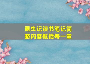 昆虫记读书笔记简略内容概括每一章