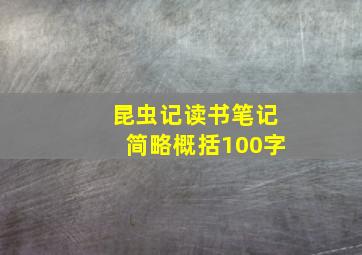 昆虫记读书笔记简略概括100字