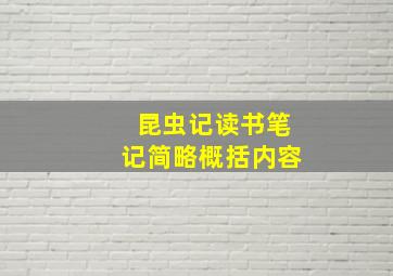 昆虫记读书笔记简略概括内容