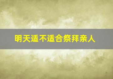 明天适不适合祭拜亲人