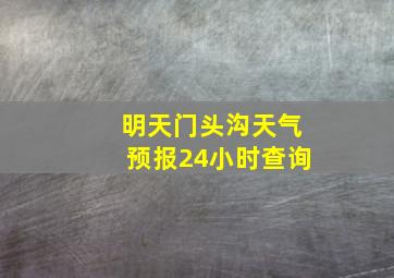 明天门头沟天气预报24小时查询