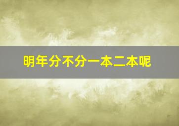 明年分不分一本二本呢