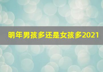 明年男孩多还是女孩多2021