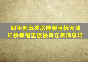 明年起五种房屋要强拆天津红桥幸福里板楼有迁拆消息吗