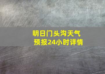 明日门头沟天气预报24小时详情