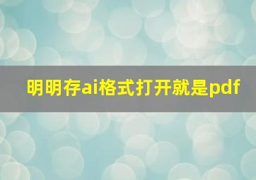 明明存ai格式打开就是pdf