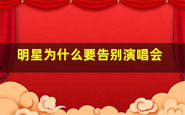 明星为什么要告别演唱会