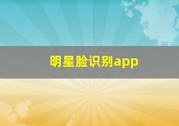 明星脸识别app