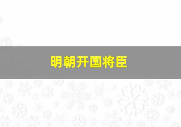 明朝开国将臣