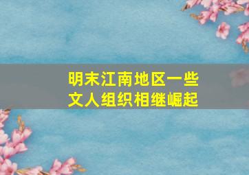 明末江南地区一些文人组织相继崛起