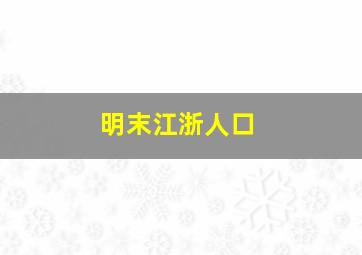 明末江浙人口