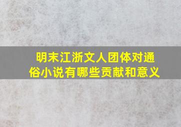 明末江浙文人团体对通俗小说有哪些贡献和意义