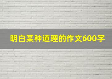 明白某种道理的作文600字