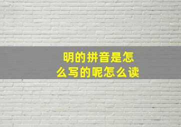 明的拼音是怎么写的呢怎么读