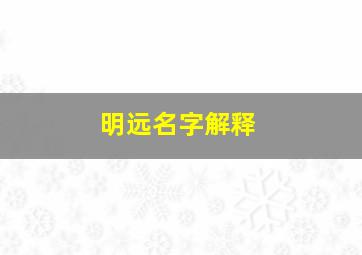 明远名字解释