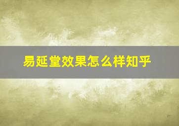 易延堂效果怎么样知乎