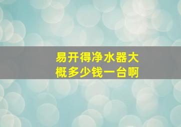 易开得净水器大概多少钱一台啊