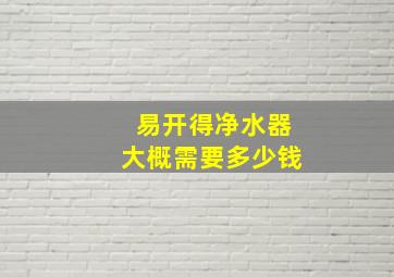 易开得净水器大概需要多少钱