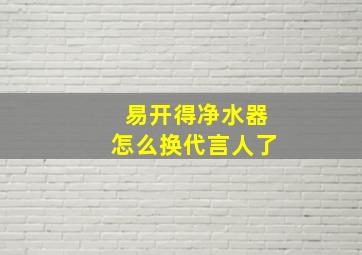 易开得净水器怎么换代言人了