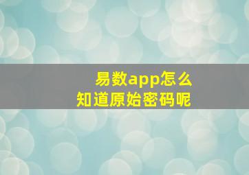 易数app怎么知道原始密码呢