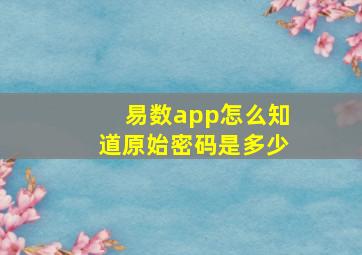 易数app怎么知道原始密码是多少