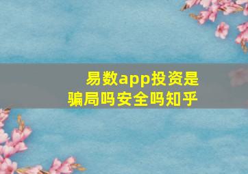 易数app投资是骗局吗安全吗知乎