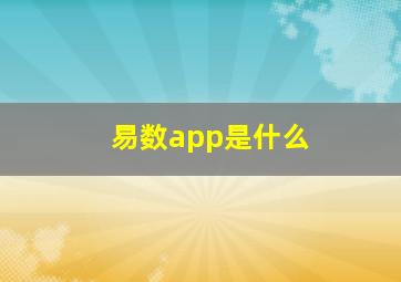 易数app是什么