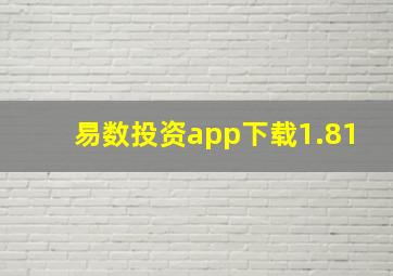 易数投资app下载1.81