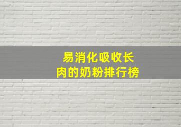 易消化吸收长肉的奶粉排行榜