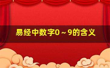 易经中数字0～9的含义