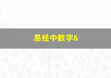 易经中数字6