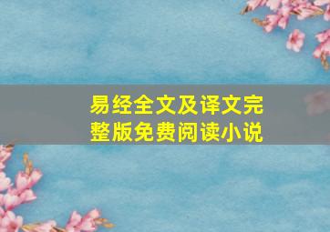 易经全文及译文完整版免费阅读小说