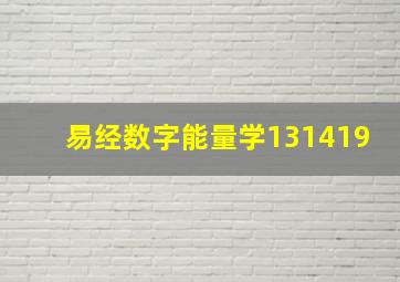 易经数字能量学131419