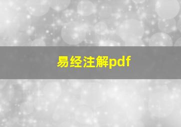 易经注解pdf