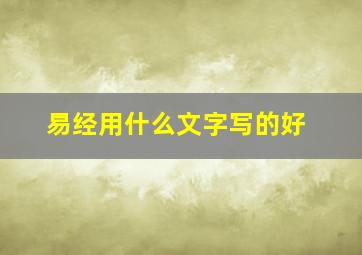 易经用什么文字写的好