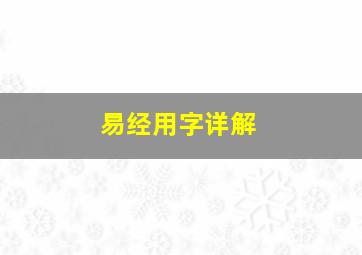 易经用字详解